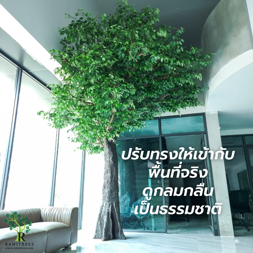 Project CNA Biotech ตกแต่งปรับภูมิทัศน์โซนรับแขกในสำนักงาน ด้วยต้นไม้ประดิษฐ์ขนาดใหญ่ by ramitrees.12
