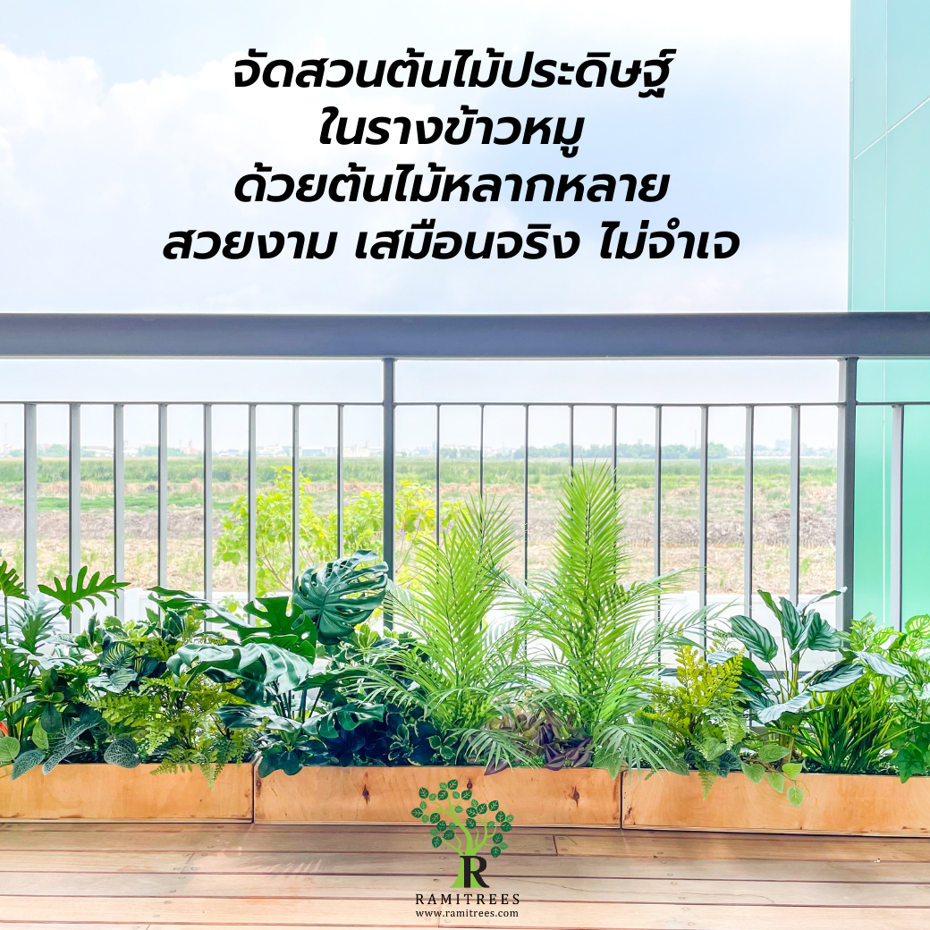 ปรับภูมิทัศน์ด้วยต้นไม้ประดิษฐ์ @บริษัทซีนเนอร์ยี่ อินโนเวชั่น จำกัด By ramitrees.8