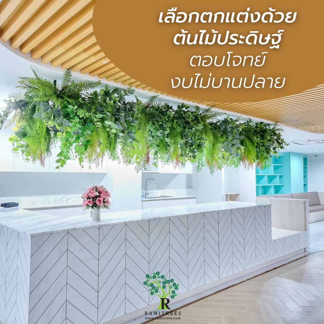 จัดสวนระย้าต้นไม้ประดิษฐ์ ceiling garden @MP GROUP by ramitrees.5