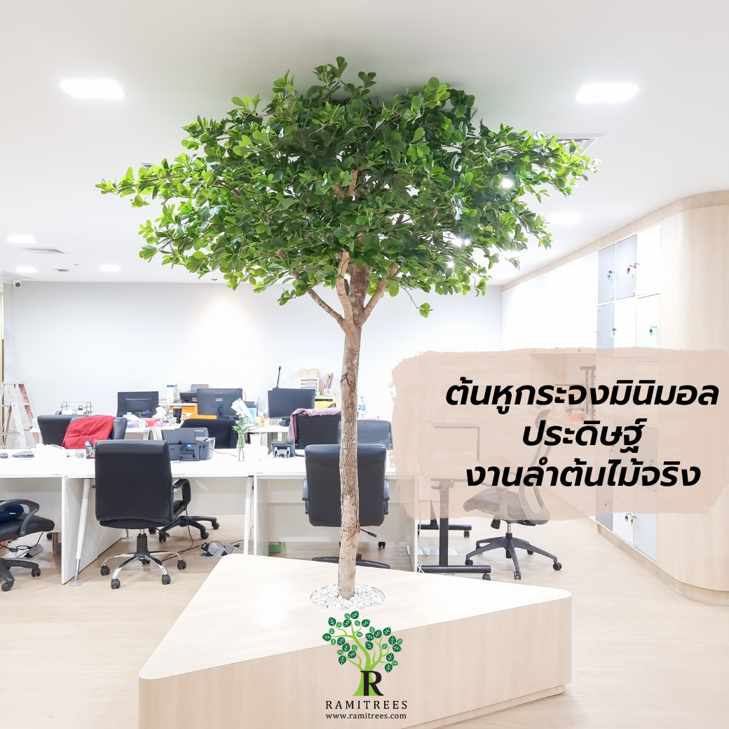 ปรับภูมิทัศน์ด้วยต้นไม้ประดิษฐ์ ในบริษัท STelligence By ramitrees (2)