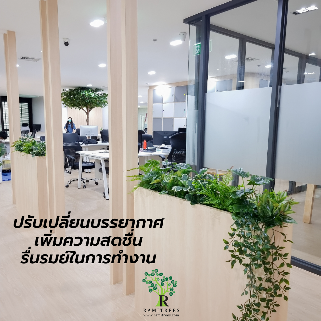 ปรับภูมิทัศน์ด้วยต้นไม้ประดิษฐ์ ในบริษัท STelligence By ramitrees (3)