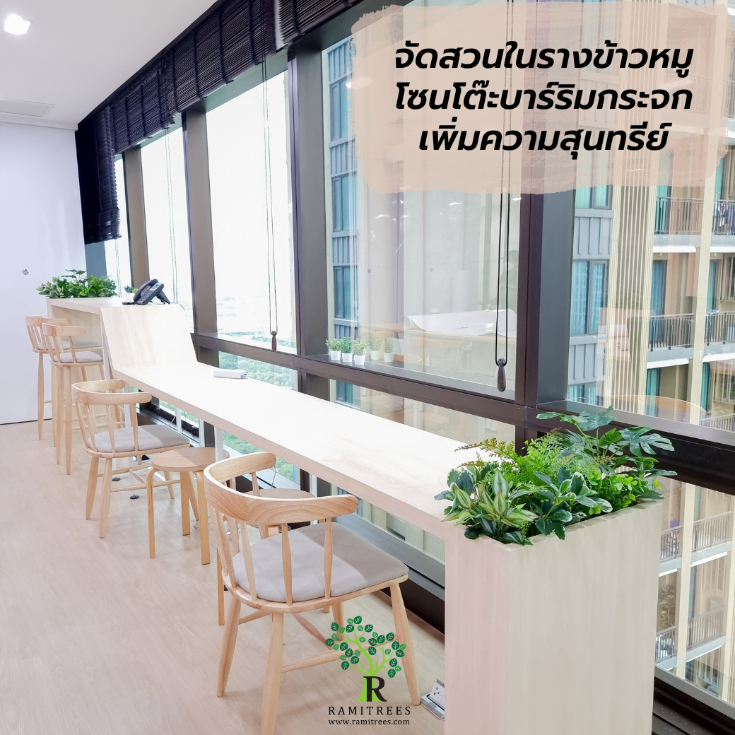 ปรับภูมิทัศน์ด้วยต้นไม้ประดิษฐ์ ในบริษัท STelligence By ramitrees (6)