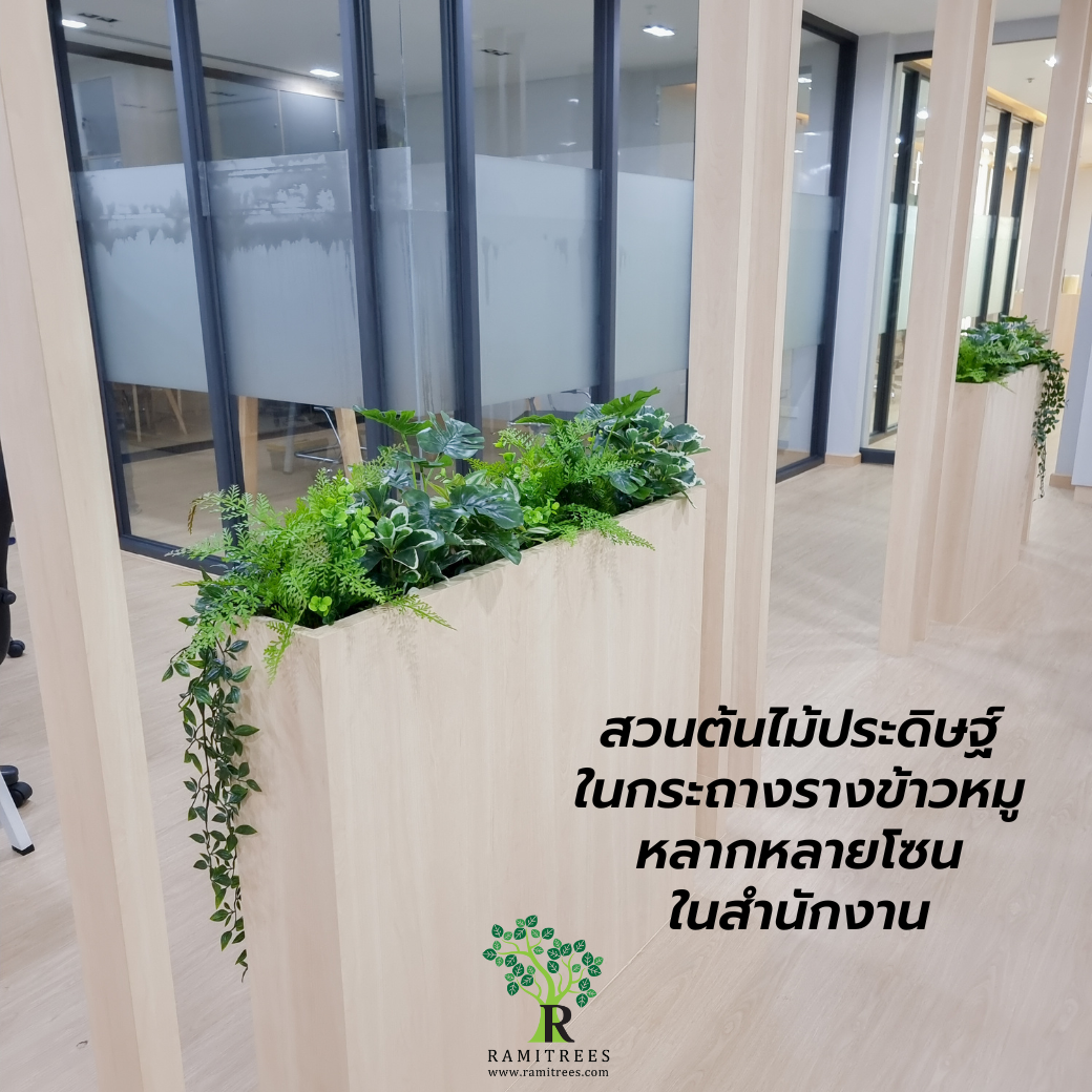 ปรับภูมิทัศน์ด้วยต้นไม้ประดิษฐ์ ในบริษัท STelligence By ramitrees (8)