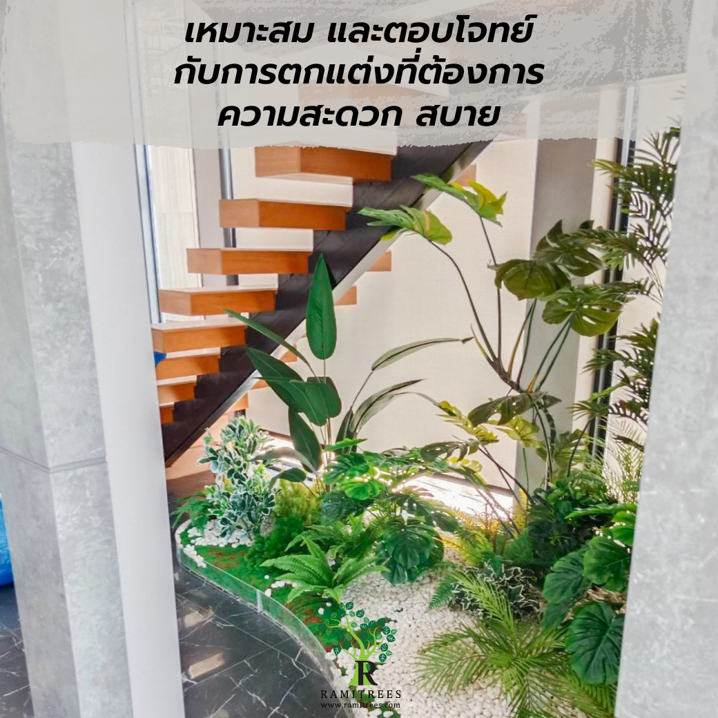 จัดสวนต้นไม้ปลอมใต้บันได เเต่งบ้าน (5)