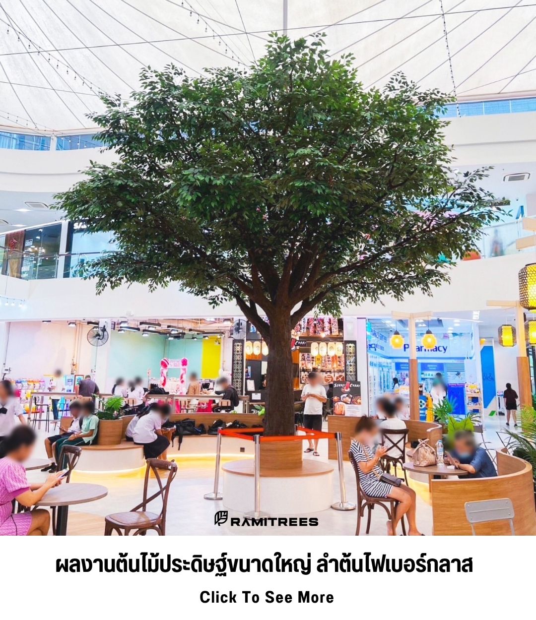 ผลงานต้นไม้ประดิษฐ์1ขนาดใหญ่ ลำต้นไฟเบอร์กลาส