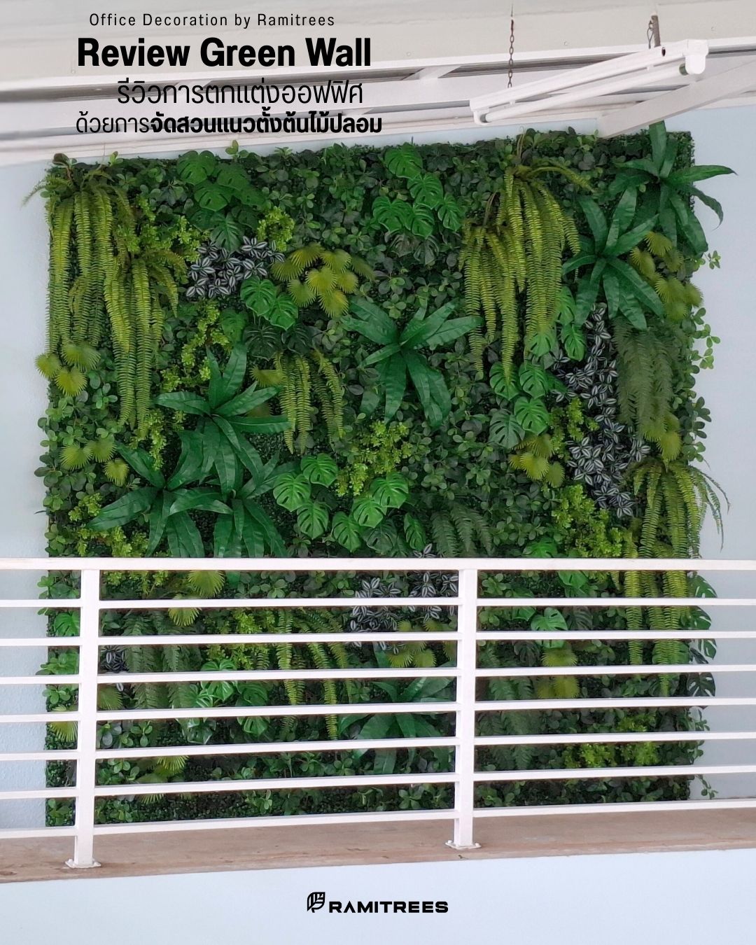 จัดสวนแนวตั้งต้นไม้ปลอมตกแต่งออฟฟิศ 11