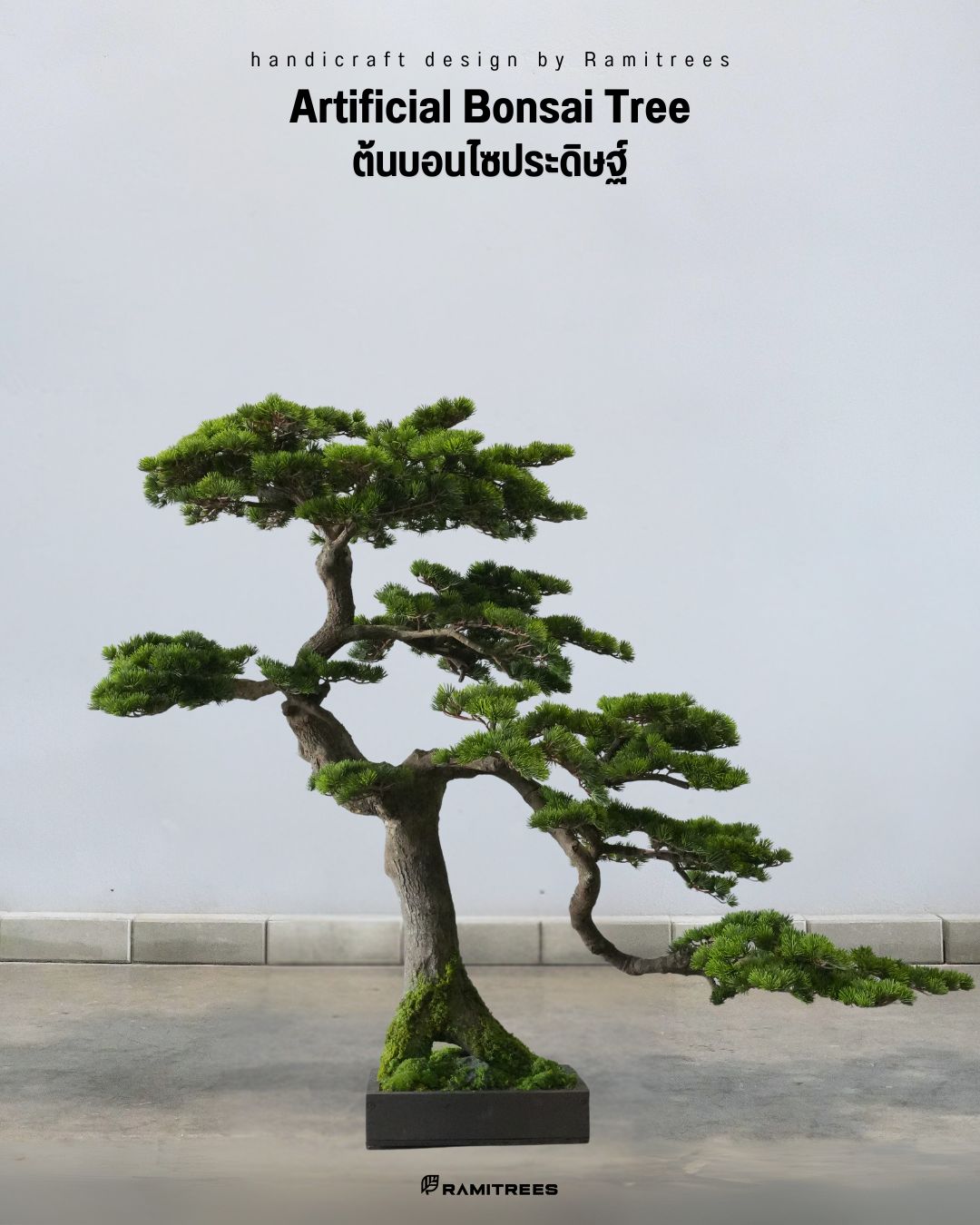 ต้นบอนไซประดิษฐ์